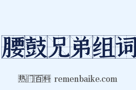 腰鼓兄弟组词是什么意思的图片